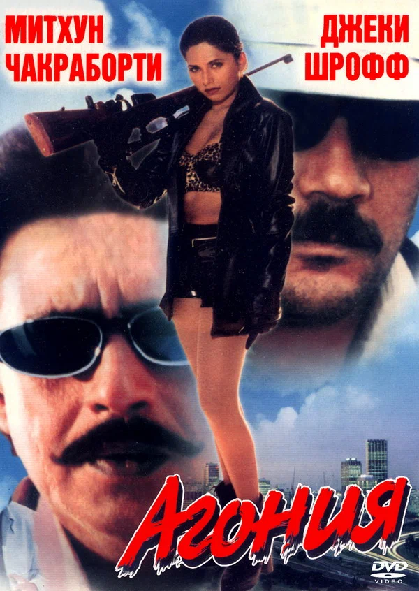 Постер: Агония