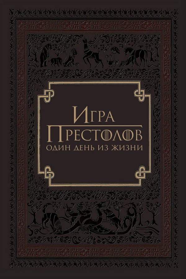 Постер: Игра престолов: Один день из жизни