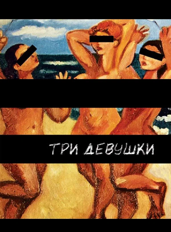 Постер: Три девушки