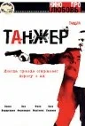 Постер: Танжер