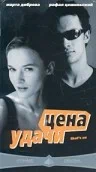 Постер: Цена удачи