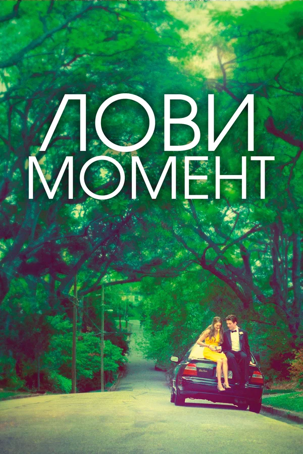Постер: Лови момент