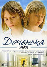 Постер: Доченька моя