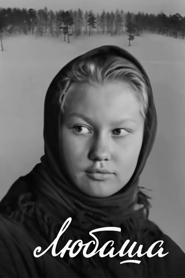 Постер: Любаша