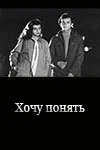 Постер: Хочу понять...
