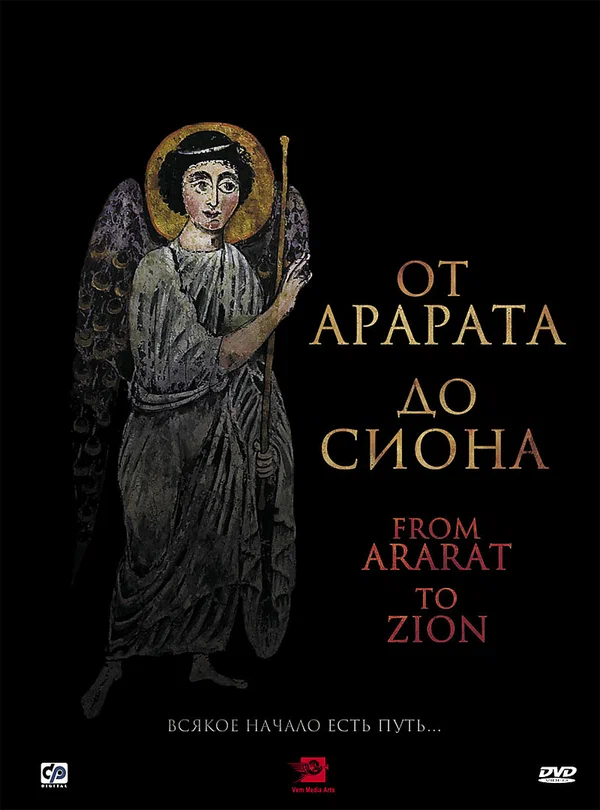 Постер: От Арарата до Сиона