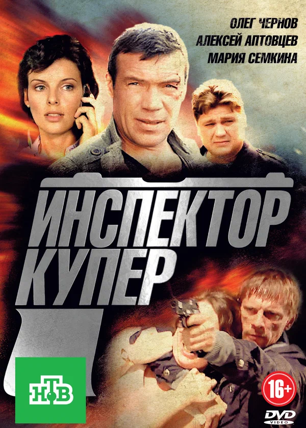 Постер: Инспектор Купер