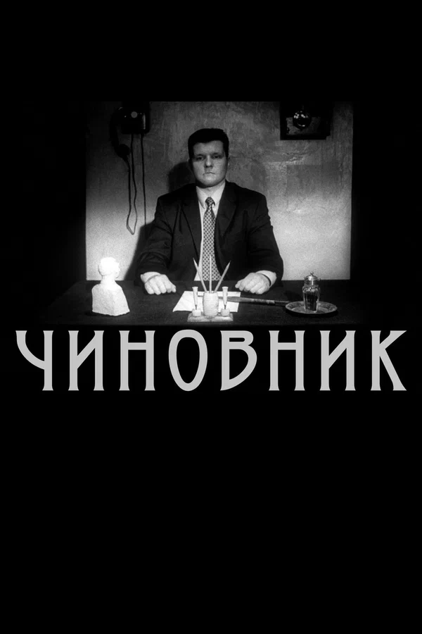 Постер: Чиновник