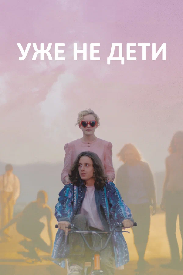 Постер: Уже не дети
