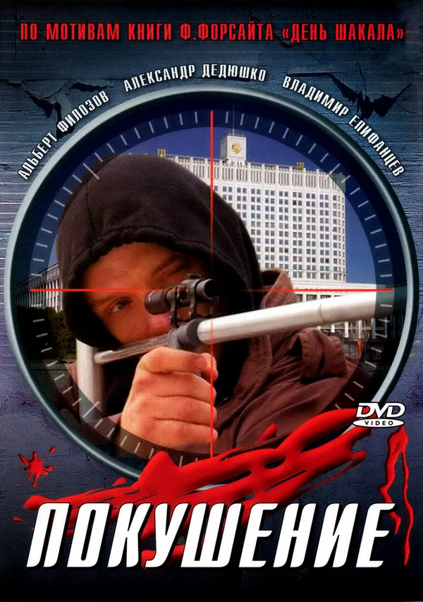 Постер: Сармат 2: Покушение