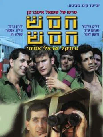Постер: חמש חמש