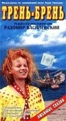 Постер: Трень-брень