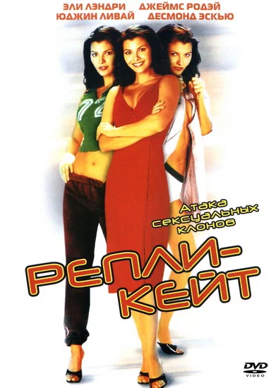 Постер: Репли-Кейт