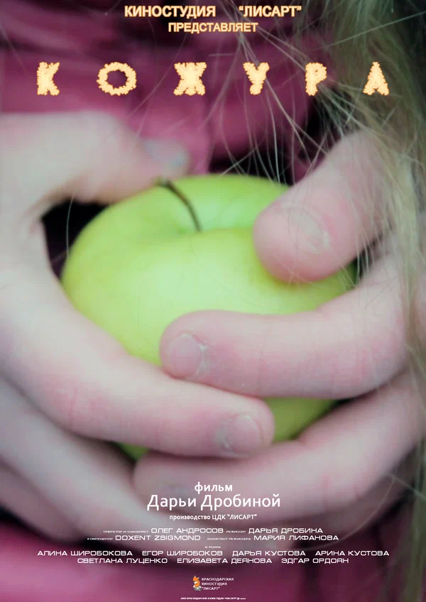 Постер: Кожура