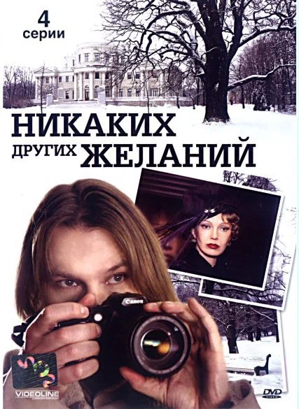 Постер: Никаких других желаний
