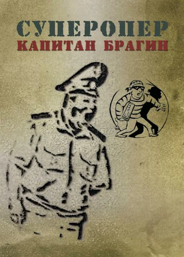 Постер: Суперопер капитан Брагин