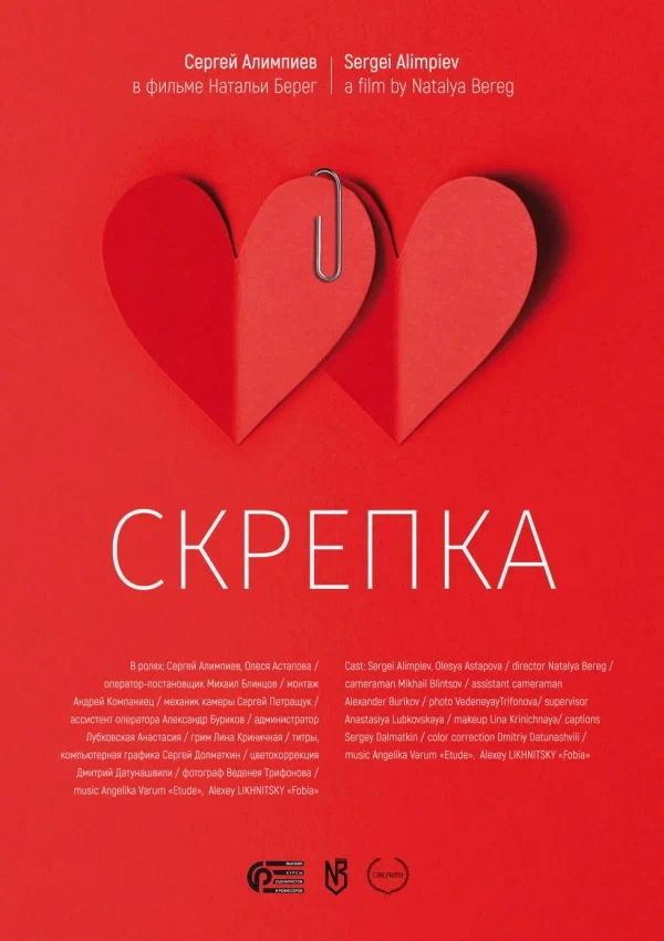 Постер: Скрепка
