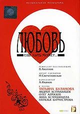Постер: Любовь еще быть может