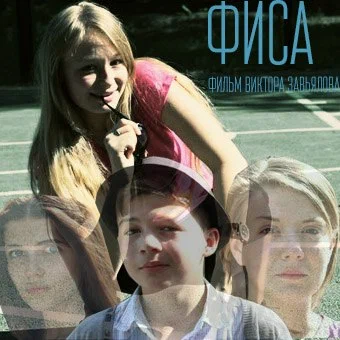 Постер: Фиса