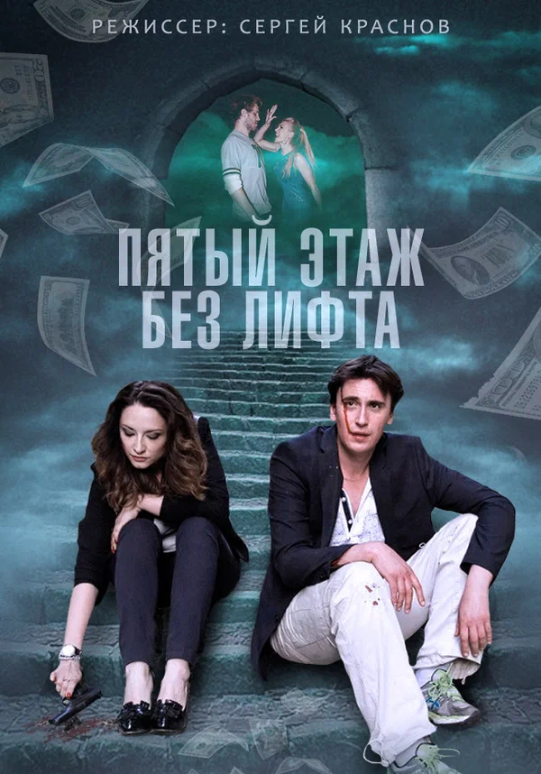 Постер: Пятый этаж без лифта