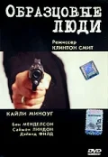 Постер: Образцовые люди