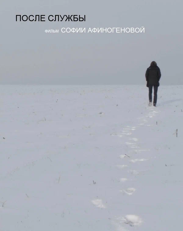 Постер: После службы