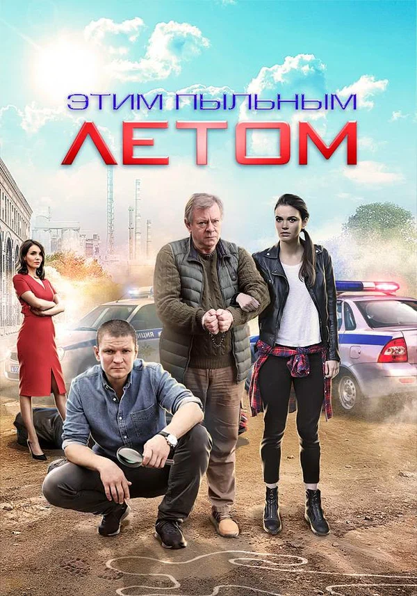 Постер: Этим пыльным летом