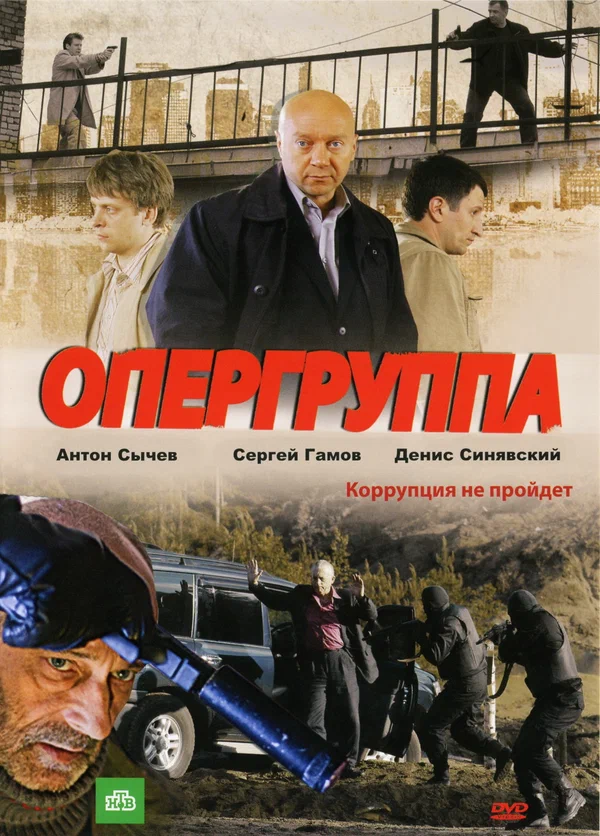 Постер: Опергруппа