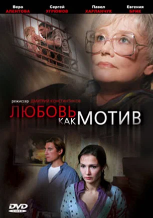 Постер: Любовь, как мотив