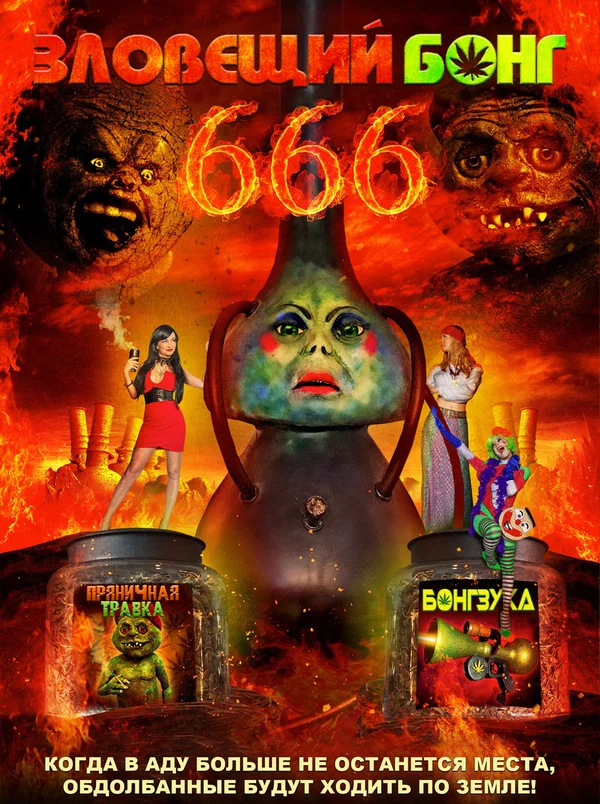 Постер: Зловещий Бонг 666