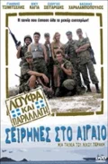 Постер: Λούφα και Παραλλαγή: Σειρήνες στο Αιγαίo