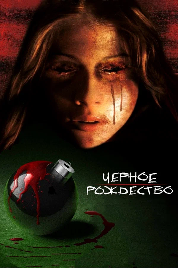 Постер: Чёрное Рождество