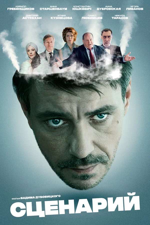 Постер: Сценарий