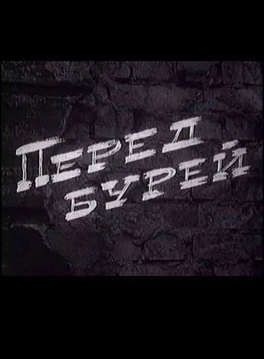 Постер: Перед бурей