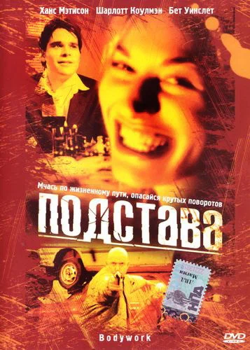 Постер: Подстава