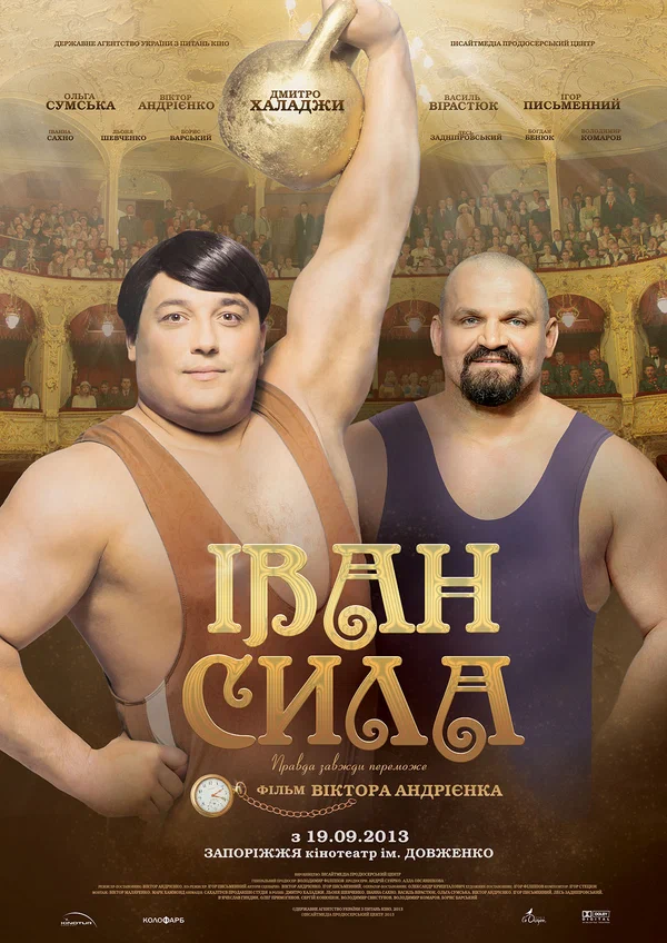 Постер: Иван Сила