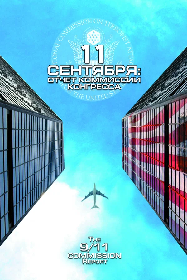 Постер: 11 сентября: Отчет комиссии конгресса