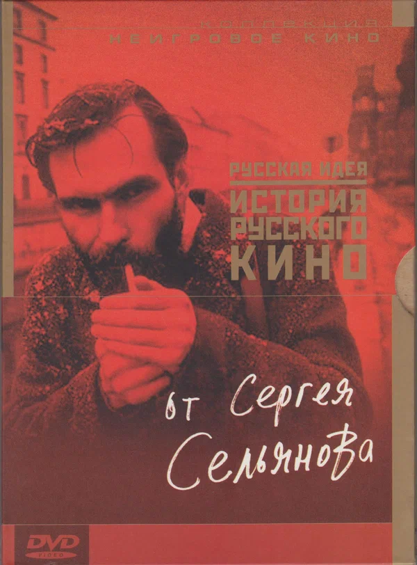 Постер: История русского кино от Сергея Сельянова