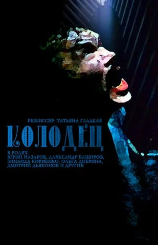 Постер: Колодец