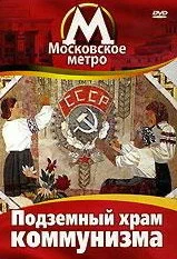 Постер: Московское метро: Подземный храм коммунизма