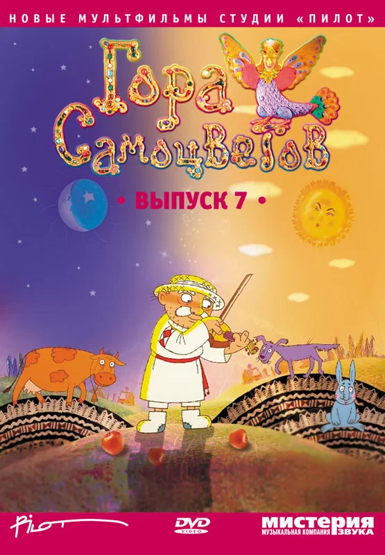 Постер: Гора самоцветов 7