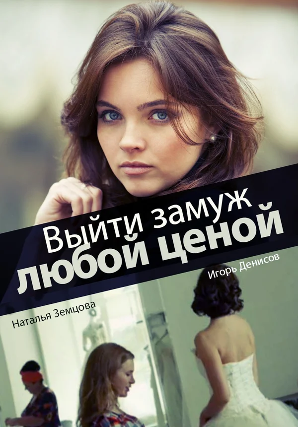 Постер: Выйти замуж любой ценой