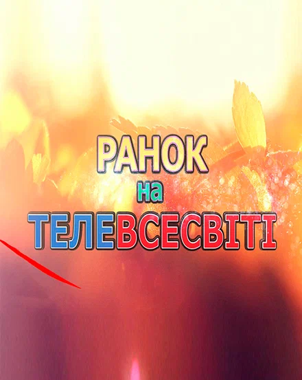 Постер: Утро на Телевселенной
