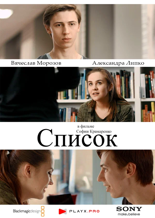 Постер: Список