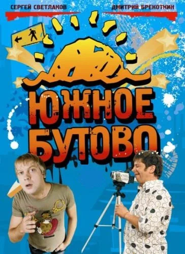 Постер: Южное Бутово