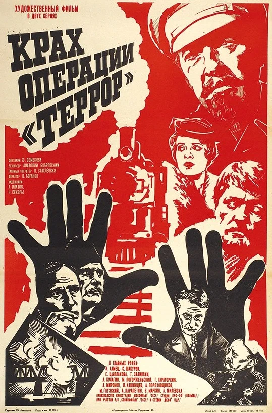 Постер: Крах операции «Террор»