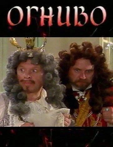 Постер: Огниво