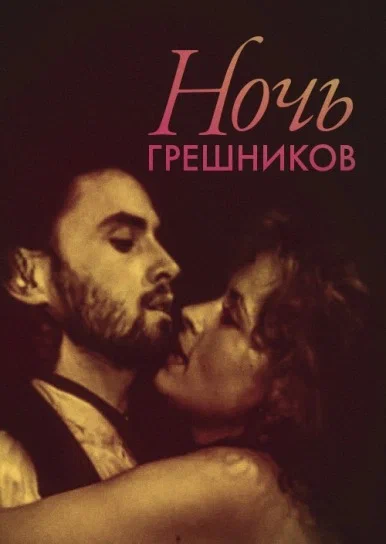 Постер: Ночь грешников