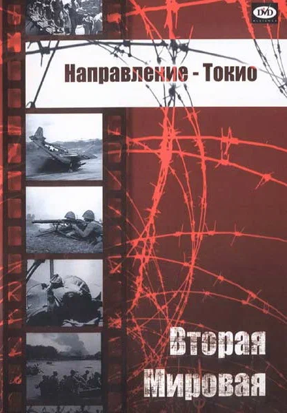 Постер: Направление — Токио
