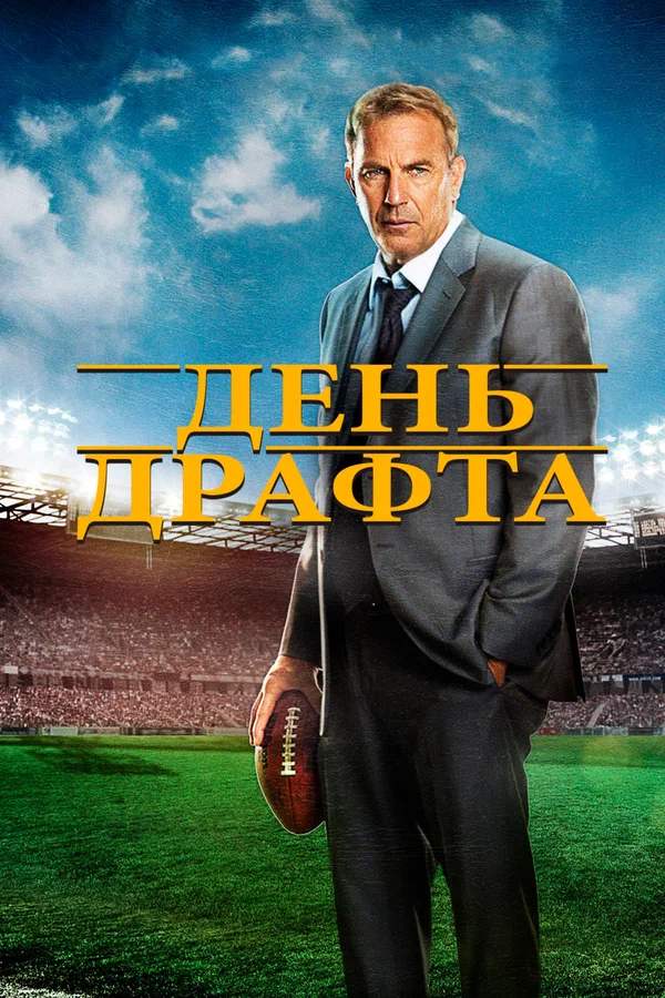 Постер: День драфта